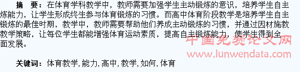 高中体育教学中如何培养学生自主锻炼能力