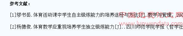 高中体育教学中如何培养学生自主锻炼能力