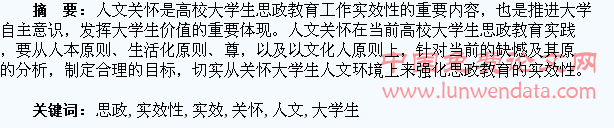 大学生思政教育中的人文关怀实效性研究