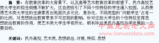 浅析民办高校艺术类大学生的个性特征及思想政治教育对策