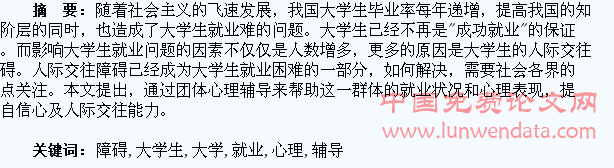 人际交往障碍大学生就业的团体心理辅导