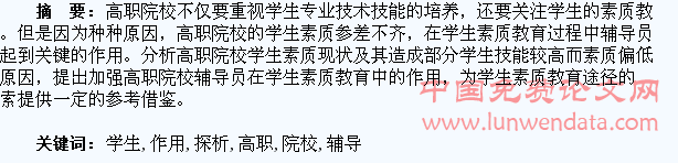 提高高职院校辅导员在学生素质教育中的作用探析