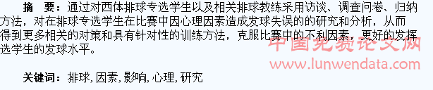 排球专选学生发球的心理影响因素的研究