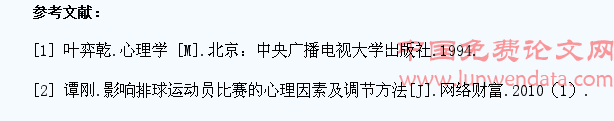 排球专选学生发球的心理影响因素的研究