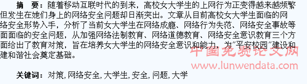 女大学生网络安全面临的问题及教育对策探析