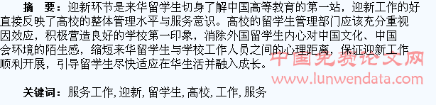 做好高校来华留学生迎新服务工作探索