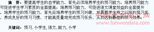 论小学生语文预习能力的培养