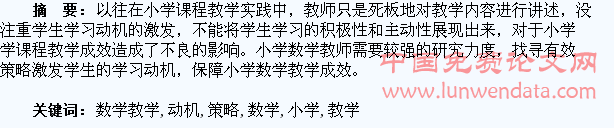小学数学教学中激发学生学习动机策略的探究