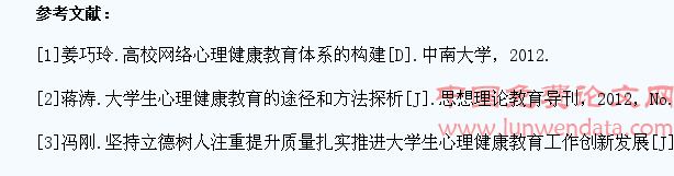 网络环境下大学生心理健康教育实践途径研究