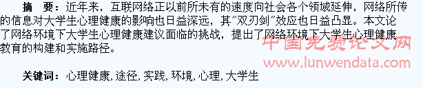 网络环境下大学生心理健康教育实践途径研究