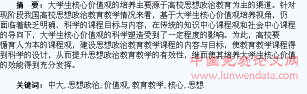 高校思想政治教育教学中大学生核心价值观的培养