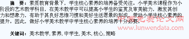 小学美术教学中学生核心素养培养的有效策略