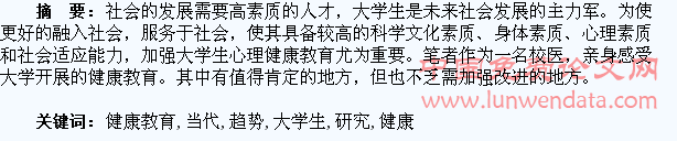 当代大学生健康教育的趋势分折与研究