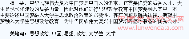 “中国梦”融入大学生思想政治教育的探析