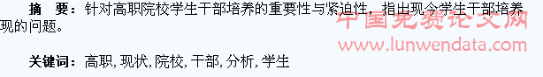 高职院校学生干部培养现状分析