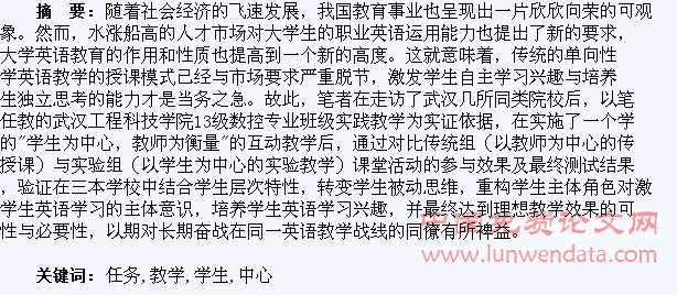“以学生为中心的任务教学”