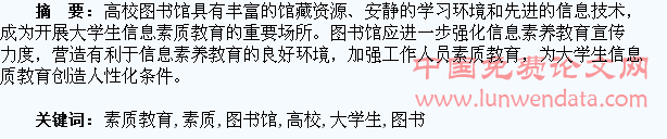 高校图书馆与大学生信息素质教育探究