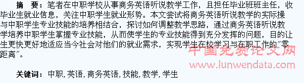 浅谈商务英语听说教学与中职学生专业技能培养