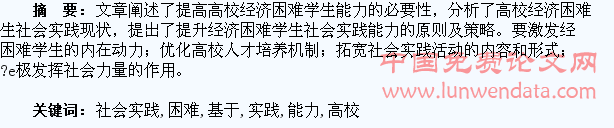 试论基于社会实践的高校经济困难学生能力提升