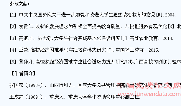 试论基于社会实践的高校经济困难学生能力提升