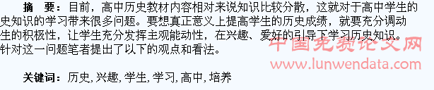 如何培养学生对于高中历史的学习兴趣