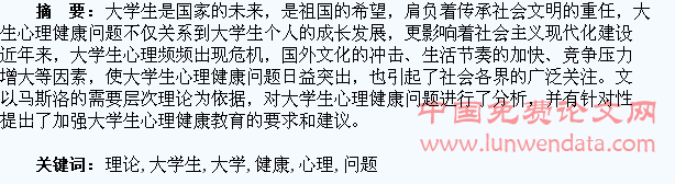 基于需求层次理论的大学生心理健康问题研究