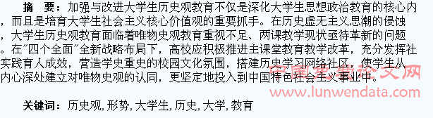 新形势下大学生的历史观教育探析
