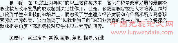 探究就业指导角度下高职学生职业素养的培养