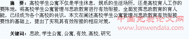 高校学生公寓管理与思政教育有效衔接研究