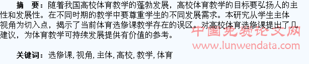 学生主体视角下高校体育选修课教学探析