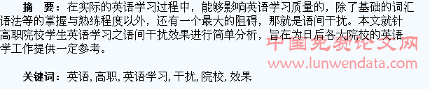 高职院校学生英语学习之语间干扰效果分析