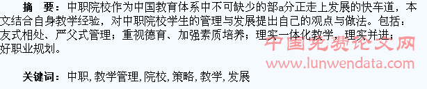 浅谈中职院校教学管理与学生发展策略