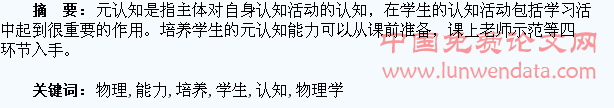 浅谈在物理学习中培养学生的元认知能力