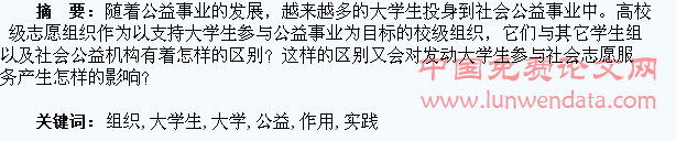 高校校级志愿组织在组织大学生参与公益实践中的作用