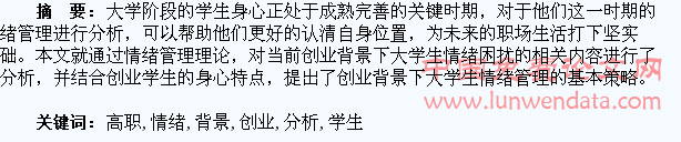 创业背景下高职学生情绪管理分析
