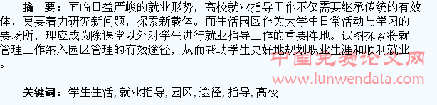 高校就业指导工作进学生生活园区的途径探索