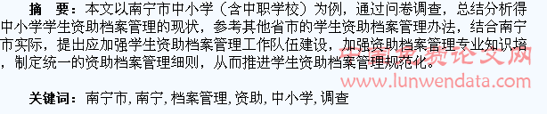 南宁市中小学学生资助档案管理的调查与思考