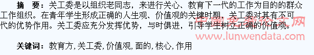 关工委工作在学生核心价值观教育方面的作用