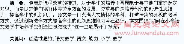 小学语文教学中培养学生创造性思维能力探究