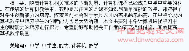 浅谈中学计算机教学中学生创新能力的培养
