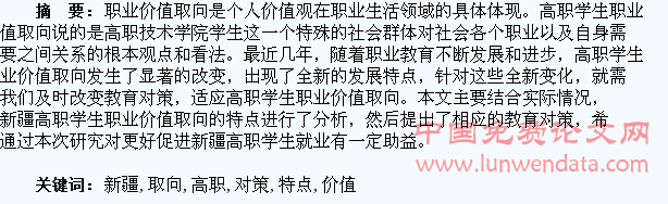 新疆高职学生职业价值取向的特点及教育对策浅析