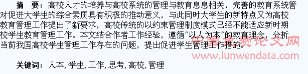 新时期高校“人本位”学生管理工作的思考