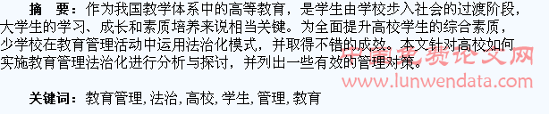 高校学生教育管理法治化探讨