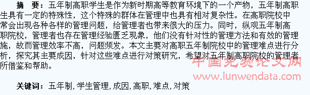 新形势下高职五年制学生管理难点成因及其对策思考