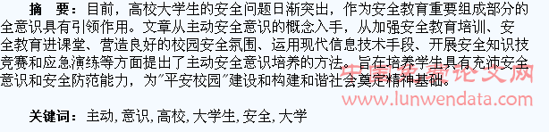 浅谈高校大学生主动安全意识的培养