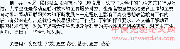 基于移动互联网的大学生思想政治教育实效性研究