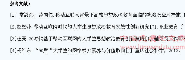 基于移动互联网的大学生思想政治教育实效性研究