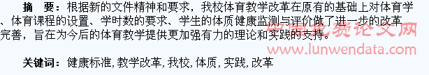 新《国家学生体质健康标准》的实施与我校体育教学改革实践研究