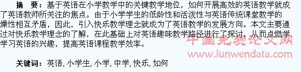 略谈如何让小学生在快乐中学好英语