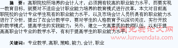 高职会计专业教学中培养学生职业能力的策略